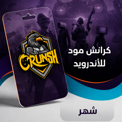 كود ببجي للاندرويد كرانش - شهر