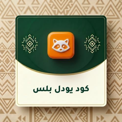 كود يودل بلس للايفون | فك الحظر