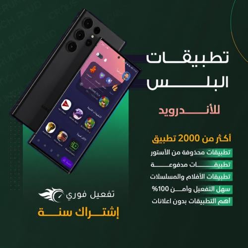 تطبيقات بلس للاندرويد | اشتراك سنة كاملة | تفعيل ف...