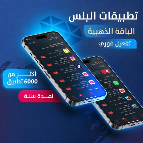 تطبيقات بلس فوري - الذهبية