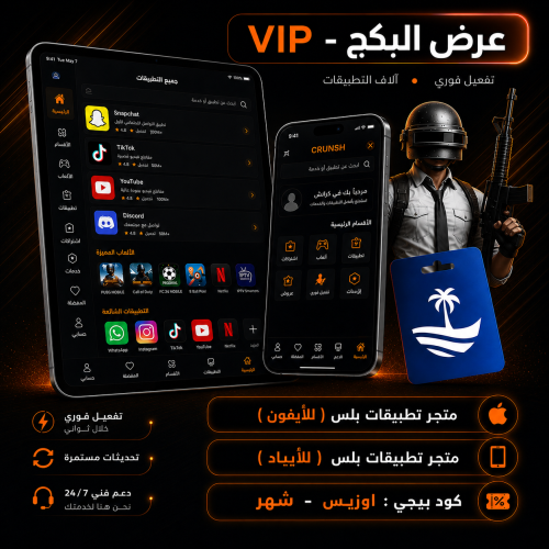 عرض البكج متجر بلس للايفون ومتجر للايباد وكود ببجي...
