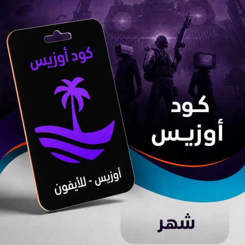 كود أوزيس ببجي | اشتراك شهر