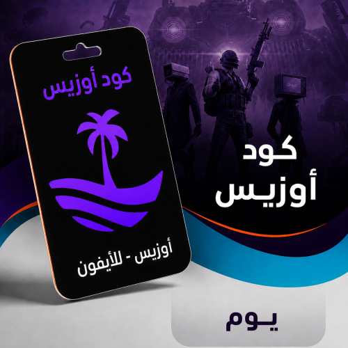 كود أوزيس ببجي | اشتراك يوم