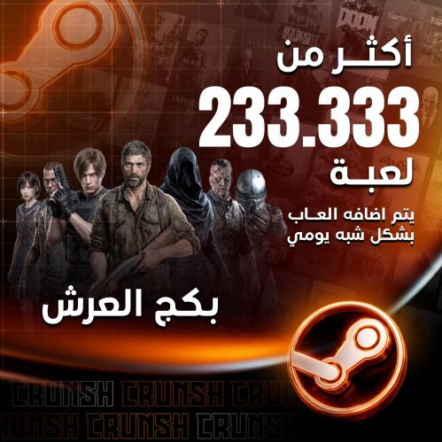 بكج العرش - 233,333 لعبة ستيم