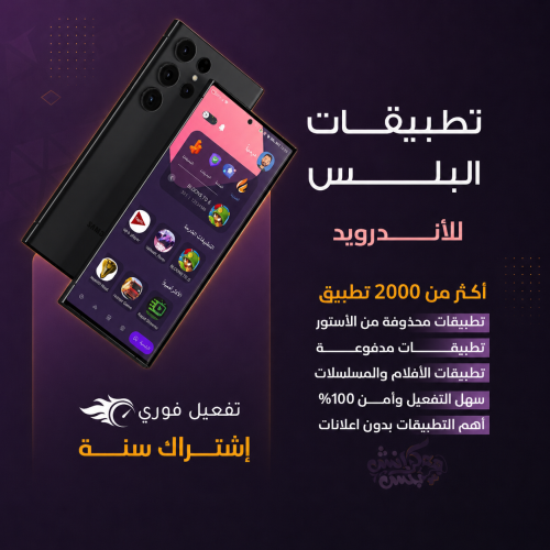 تطبيقات بلس للأندرويد – اشتراك سنة كاملة | تفعيل ف...