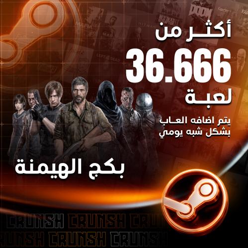 بكج الهيمنة - 36,666 لعبة ستيم