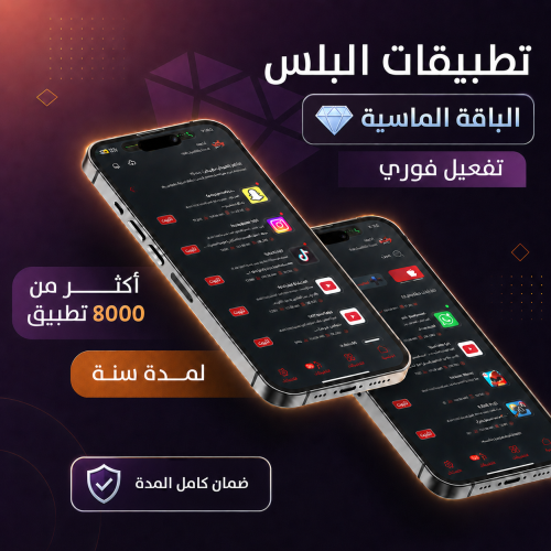تطبيقات بلس الماسية | ضمان كامل المدة