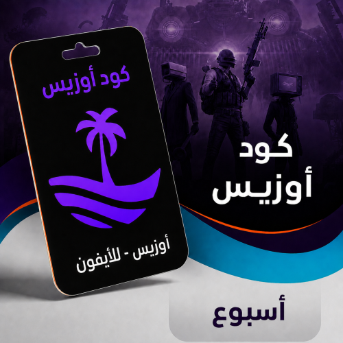 كود أوزيس ببجي | اشتراك اسبوع