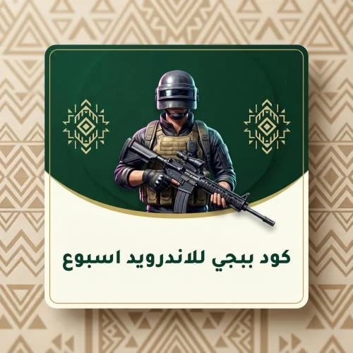 كود ببجي للاندرويد كرانش - اسبوع