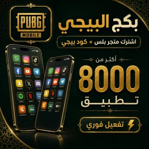 بكج البلس الأقوى | تطبيقات بلس آيفون سنة + كود ببج...