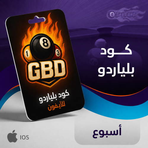 كود هاك بلياردو 8ball - اسبوع