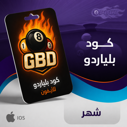 كود هاك بلياردو 8ball - شهر