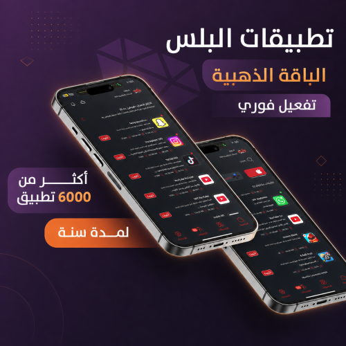 تطبيقات بلس الذهبية للايفون