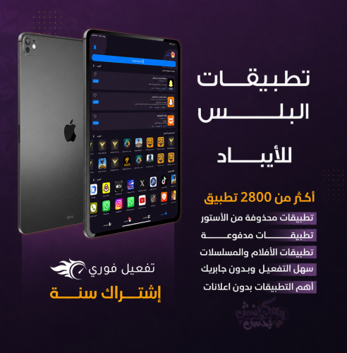 تطبيقات بلس للايباد | سنة كاملة