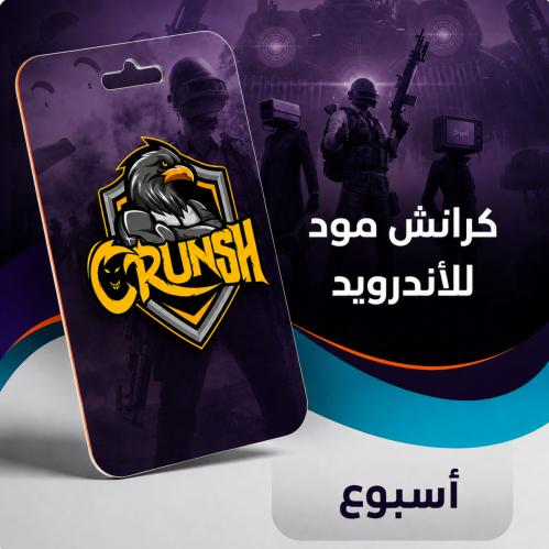 كود ببجي للاندرويد كرانش - اسبوع