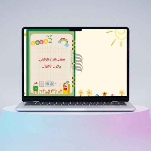 سجل الكتروني شواهد الأداء الوظيفي رياض اطفال