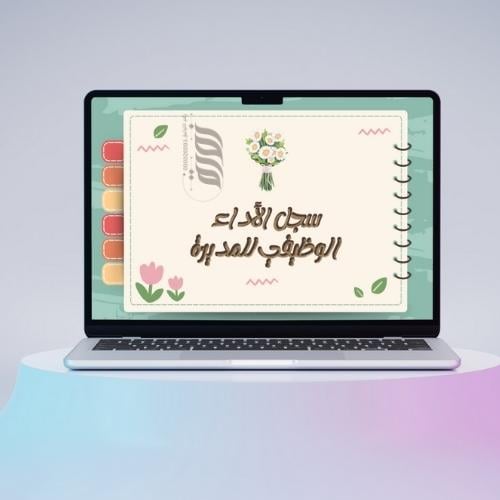 سجل الكتروني شواهدالأداء الوظيفي للمديرة المدرسة