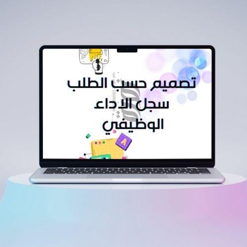 تصميم حسب الطلب سجل الاداء الوظيفي - الكتروني