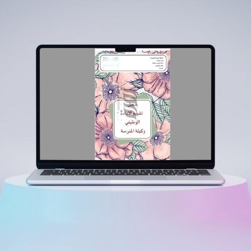 سجل الكتروني شواهد الاداء الوظيفي وكيل المدرسة