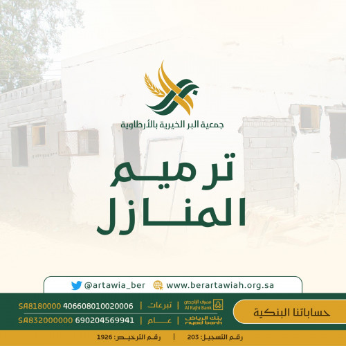 ترميم المنازل