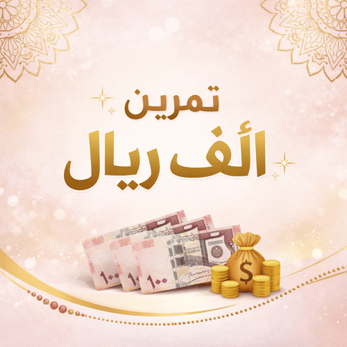 تمرين الحصول على مبلغ ألف ريال