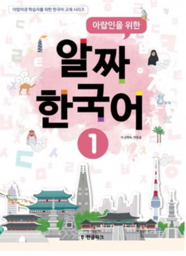 كتاب تعلم اللغه الكوريه بالعربي المستوى الاول