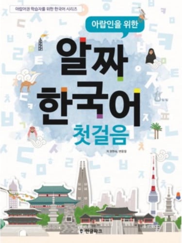 كتاب تعلم اللغه الكوريه بالعربي الخطوه الاولى