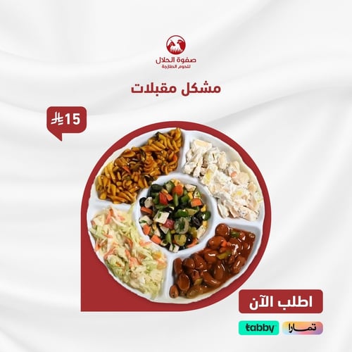 مشكل مقبلات