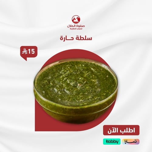 سلطة حارة