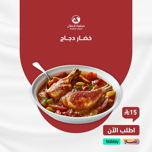 خضار دجاج