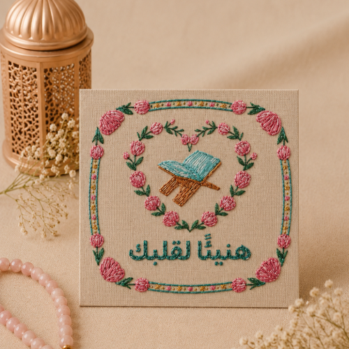 هنيئًا لقليك