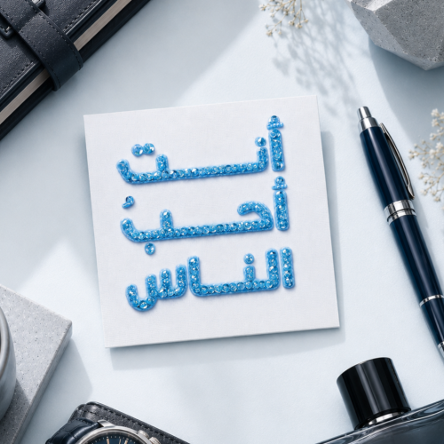 أنت أحب الناس - سماوي