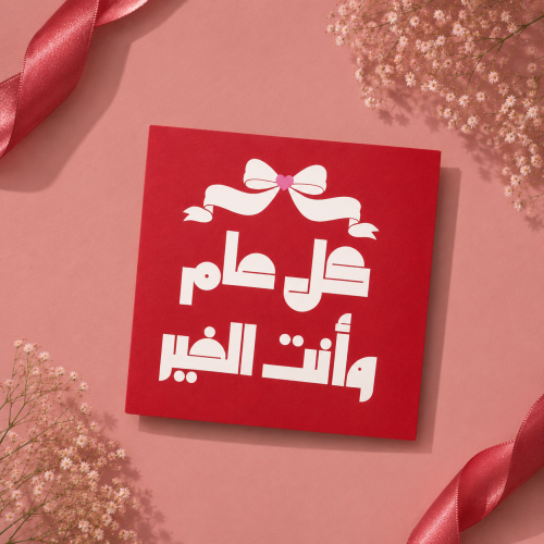 كرت كل عام وأنت الخير - أحمر