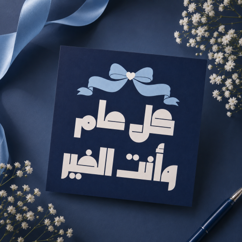 كرت كل عام وأنت الخير - كحلي