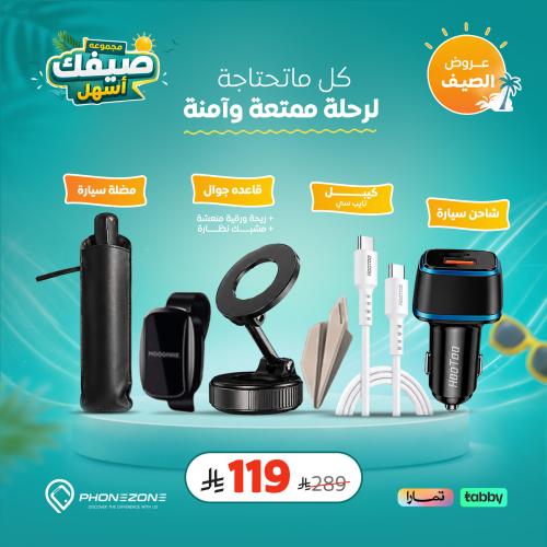 عرض الصيف | مضلة سيارة + مغناطيس 360 درجة + شاحن س...