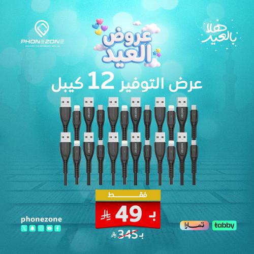 عرض كيابل - عرض التوفير - 12 كيبل