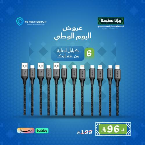 عرض اليوم الوطني 6 كيابل اصلية من ختيارك