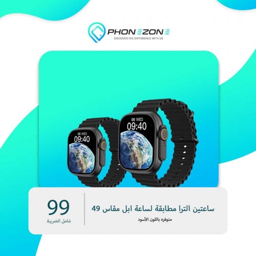 ساعتين مطابقة لساعة ابل الترا