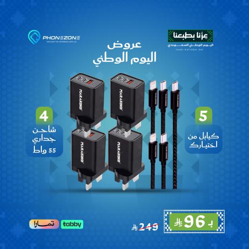 عرض اليوم الوطني 2 ( 4 شواحن جدارية 55 واط + 5 كيا...