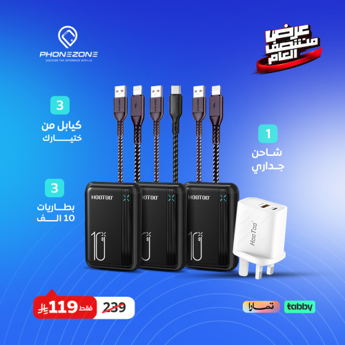 عروض الصيف ( 3 بطاريات 10 الف + 3 كيابل يو اس بي +...