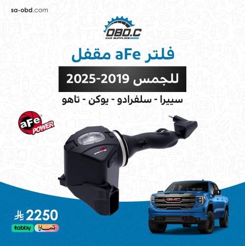 انتيك فلتر aFe مقفل للجمس والشفر 2019+