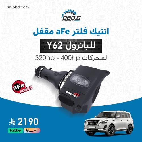 انتيك فلتر aFe مقفل لبطل الدروب