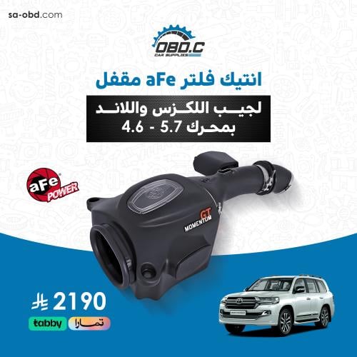 انتيك فلتر aFe مقفل للاند واللكزس