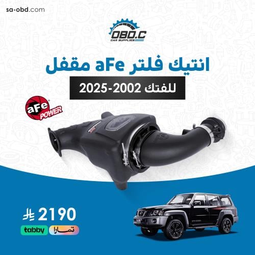 انتيك فلتر aFe مقفل للفتك