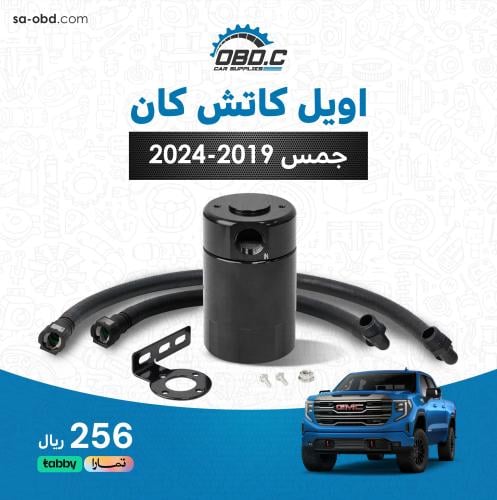 اويل كاتش كان للجمس الجديد