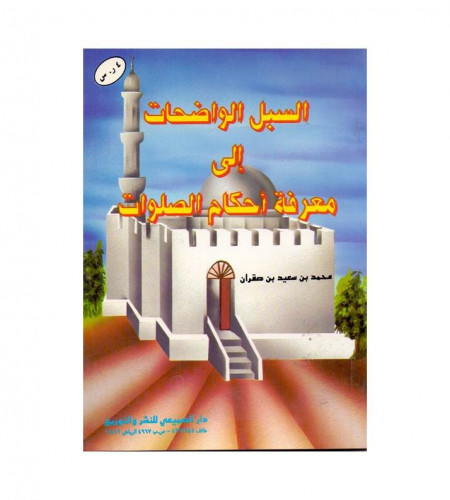 السبل الواضحات إلى معرفة أحكام الصلوات - ت: محمد س...