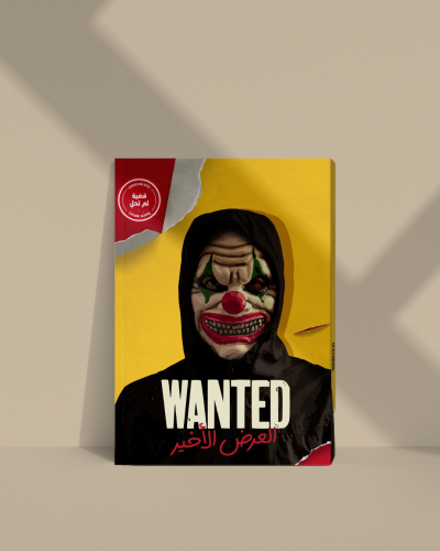 قضية العرض الاخير