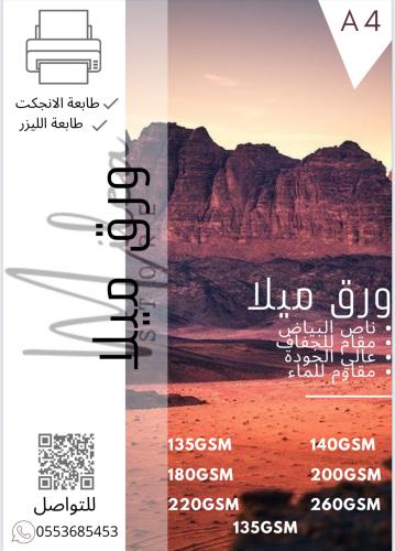 ورق طباعه مطفي مميز وزن 180 جرام ( 50 ورقه )