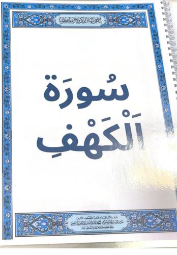 سورة الكهف مغلفه تغليف حراري
