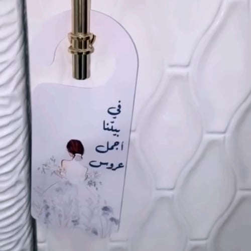 تعليقة باب في بيتنا عروس